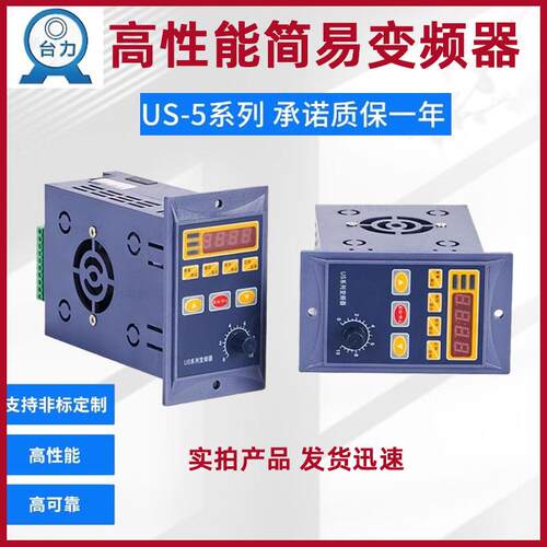 台力新款小型简易US-5系列变频器400W 750W/220V输入三相220V输出