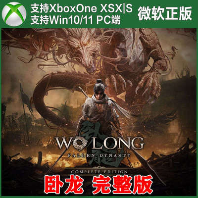 卧龙苍天陨落完整版 Xbox One XSX XSS主机Win10/11 PC兑换码 DLC