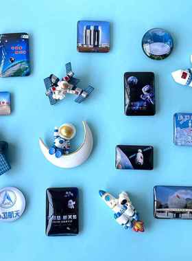 宜乐原创中国航天 文创纪念冰箱贴 CASC神州天宫火箭天眼教具磁铁