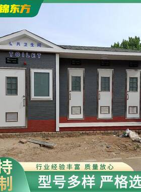 SOW天津 唐 移山动厕所 态环保卫生间农村打包卫生间生水旱厕冲简