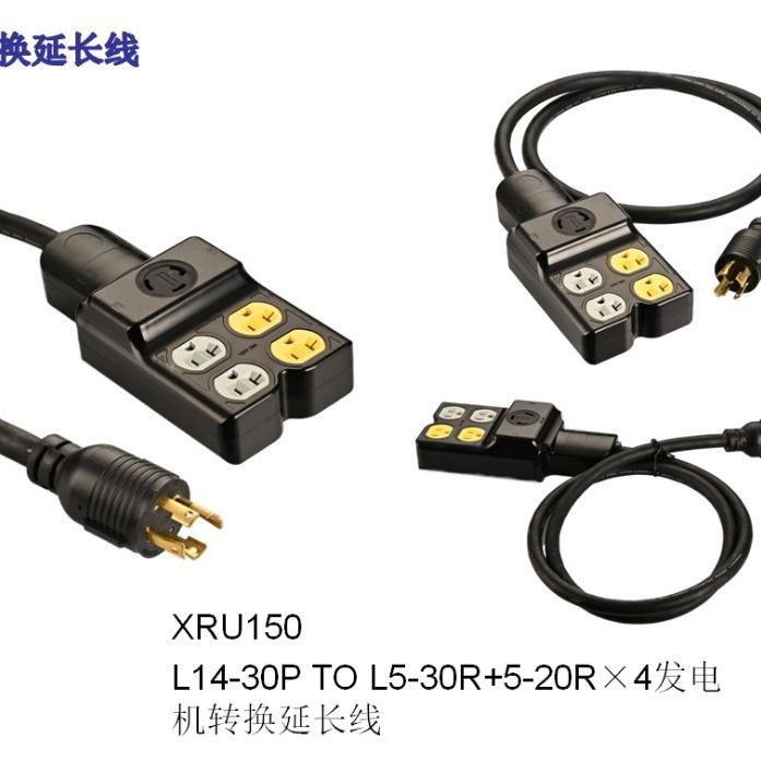 发电机转换延长线XRU150. L14-30/L530P+520R*4插头