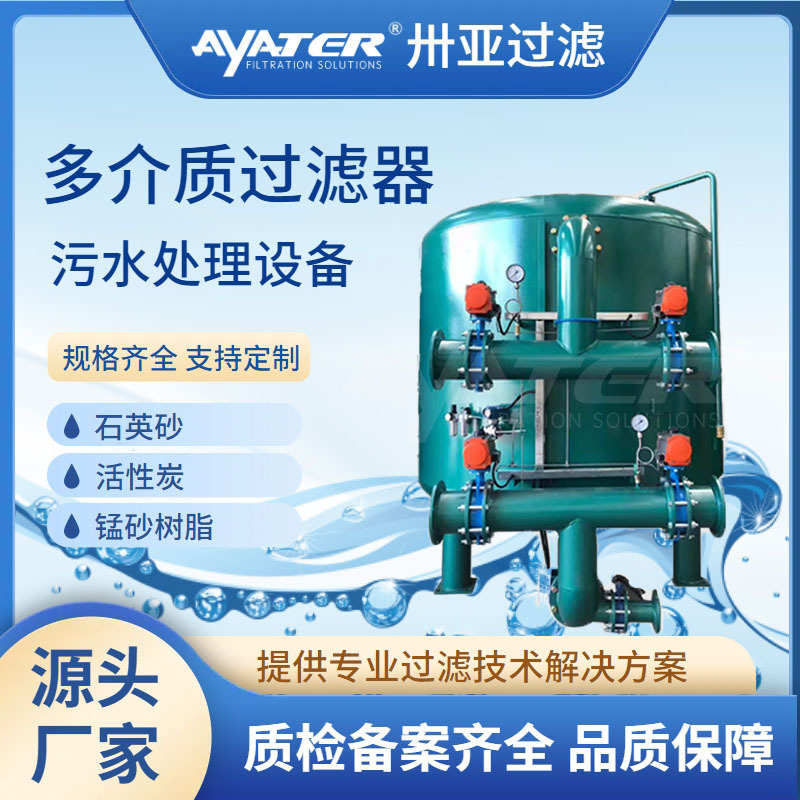 卅亚过滤活性炭不锈钢罐多介质过滤器固液分离污水处理设备厂家