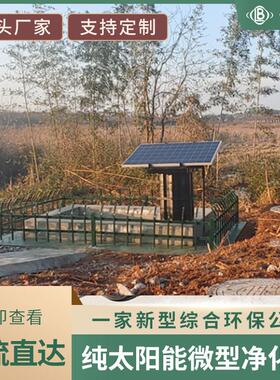 纯太阳能微型污水净化槽