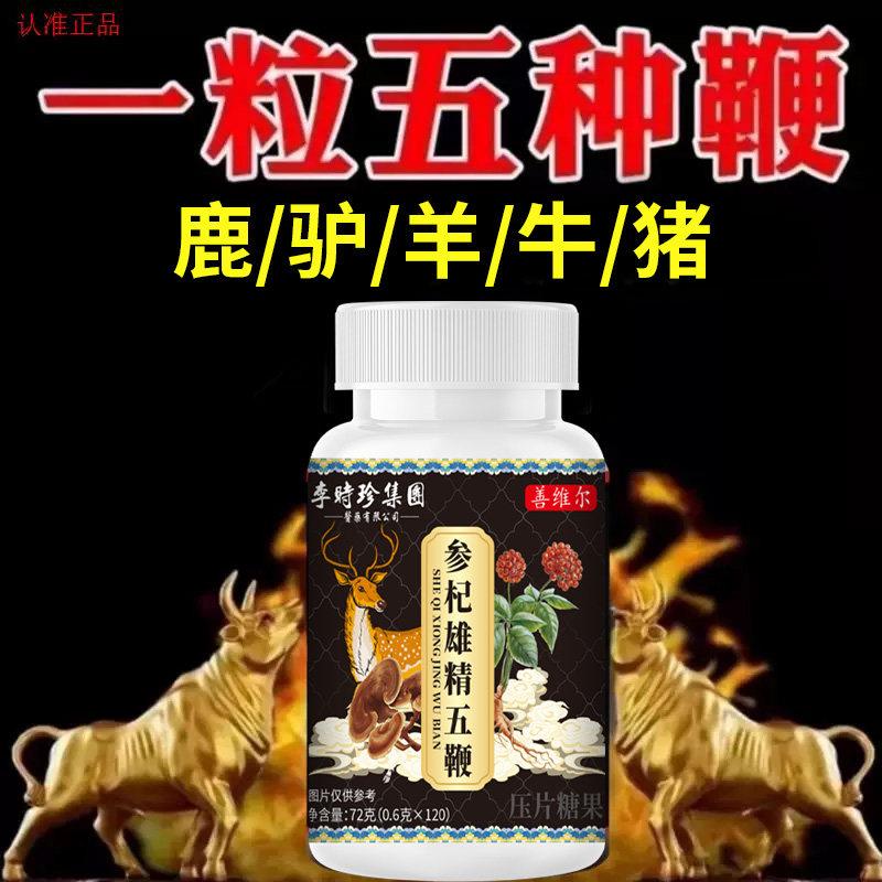 【五鞭合一】人参鹿鞭驴鞭牛鞭羊鞭温暖五鞭糖片中老年提取物正品
