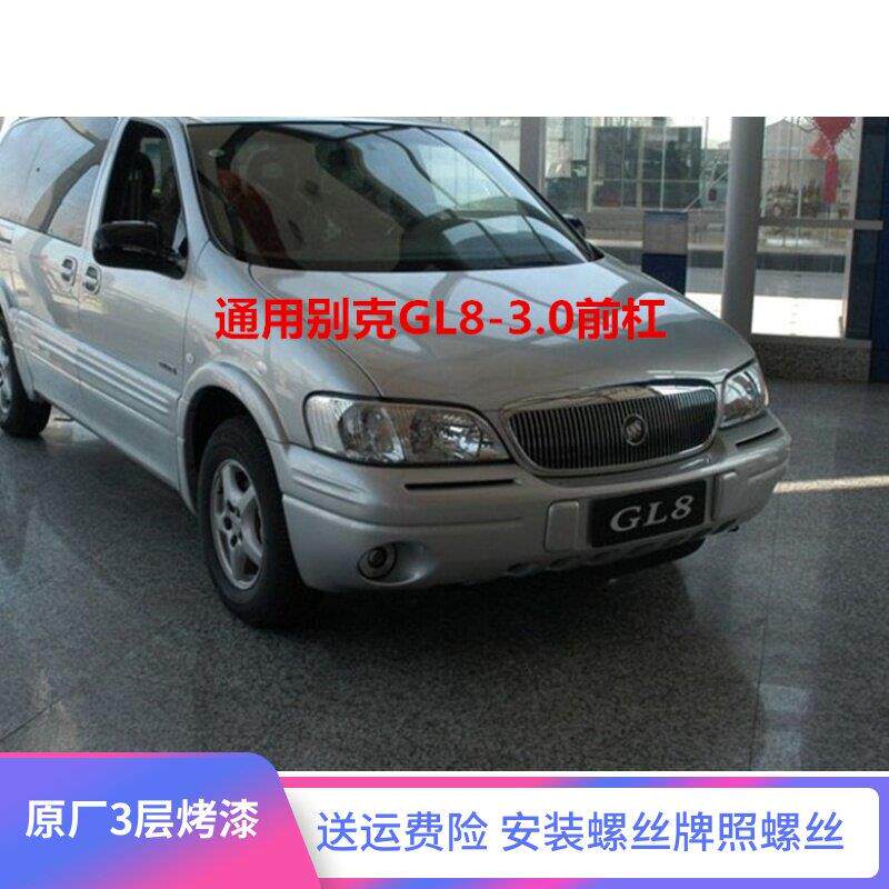 适用于 于别克GL8 3.0老款前杠皮 前保险杆2.5 路尊 前后安全绳烤
