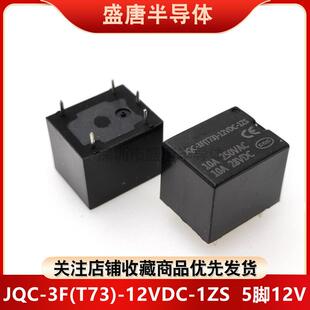 T73 JQC 一开一闭一组转换 1ZS继电器5脚12V 10A 12VDC 全新