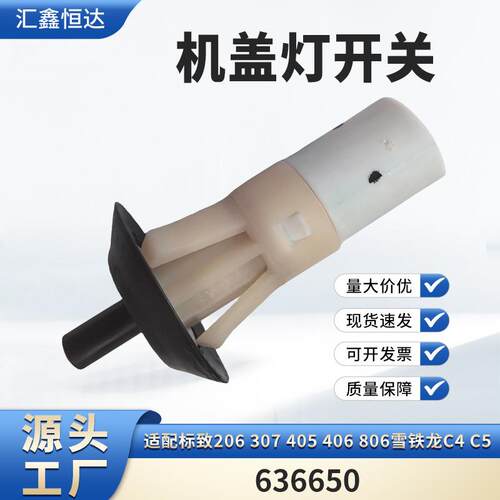 适用标致206307405406806雪铁龙C4C5机盖灯开关636650
