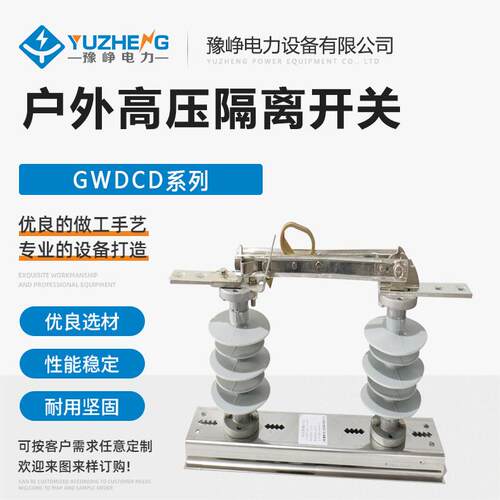 DCD-12/630户内高压隔离开关GWDCD-12/630A户外隔离刀闸HGW10KV
