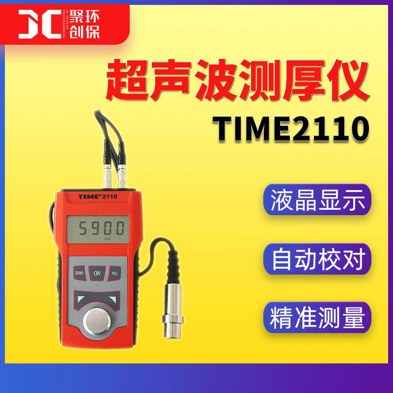 TIME2110超声波测厚仪便携式 超声波塑料金属陶瓷厚度无损测量仪
