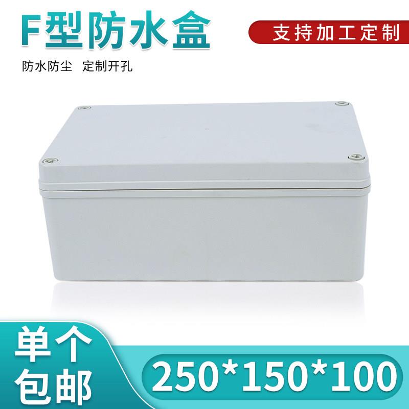 电源安防监控仪表壳体 塑料外壳 室内外防水盒250*150*100