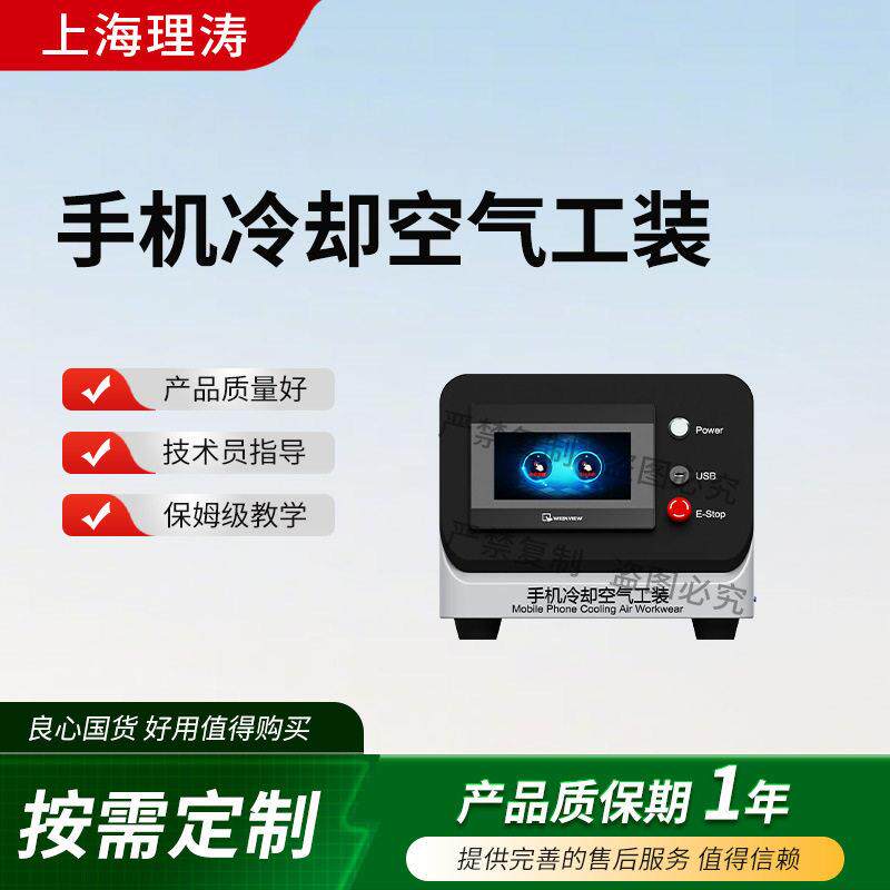 理涛LT-Z668手机冷却空气工装YY1045-2021符合标准