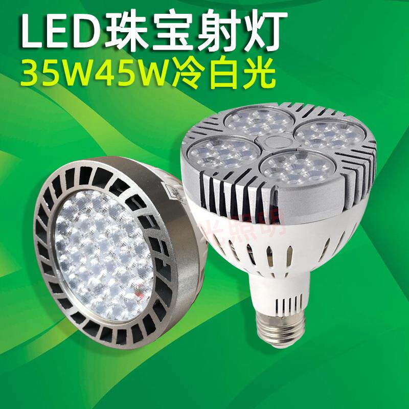 PAR30轨道灯光源35W珠宝银银饰品E27螺口LED天花板投射灯45冷白光