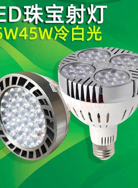 PAR30轨道灯光源35W珠宝银银饰品E27螺口LED天花板投射灯45冷白光