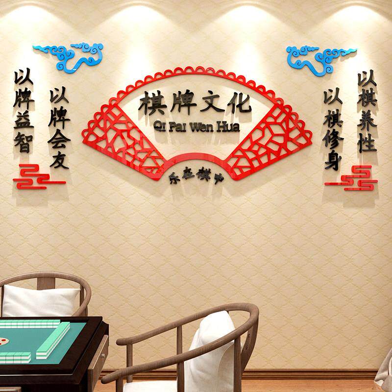 棋牌室装饰品画 画布置麻将馆房主题墙面贴纸文化标语创意背景3d