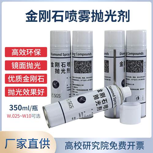 高性价比金刚石喷雾抛光剂0.25-10μm金相抛光剂实验室研磨料耗材