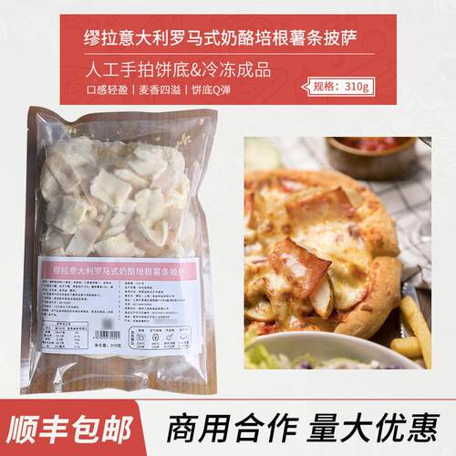 缪拉意大利罗马式奶酪培根薯条披萨310g商用家用西餐咖啡吧酒馆