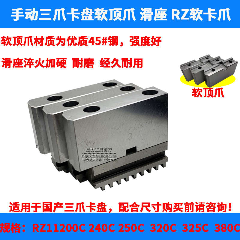 数控家用车床软爪三爪卡盘C型连体卡爪分离式RZ软顶爪200 250 320