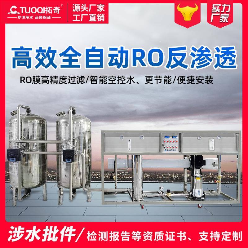 拓奇厂家4吨反渗透超纯水设备车用尿素净水设备单级纯净水设备