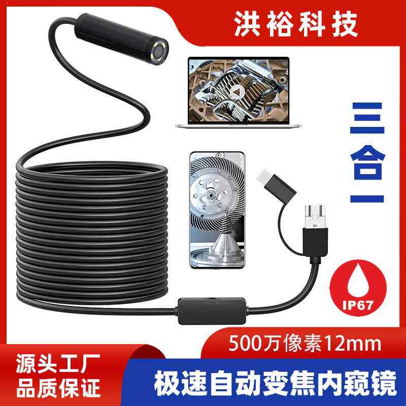 8mm/12mm三合一500万像素急速对焦1944P高清摄像头防水工业内窥镜