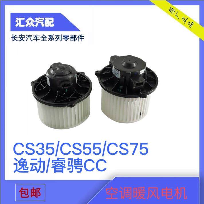 适配长安汽车配件逸动CS75睿骋CC/CS35/CS55空调暖风电机鼓风电机