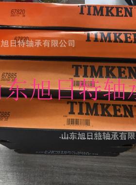 67885/67820 TIMKEN精密轴承 TIMKEN单列圆锥滚子轴承