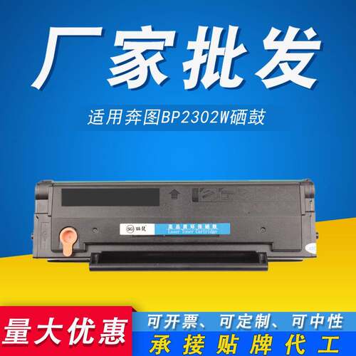 TL-2302H硒鼓适用奔图P1/BP2302WM1/BM2302W打印机BP2307W碳粉盒