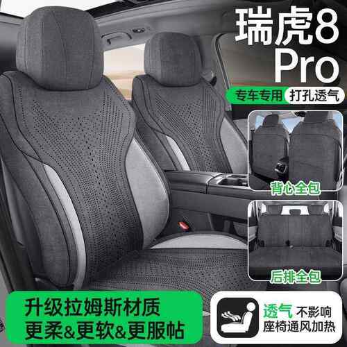 专用于奇瑞姆瑞虎8PR座椅套959拉斯汽车O坐垫全包/座垫五七座套