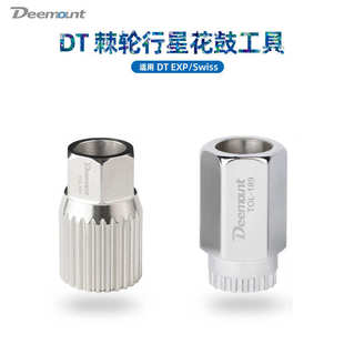 Deemount适用DT EXP棘轮 Swiss轮组花鼓拆卸工具行星棘轮花鼓适用