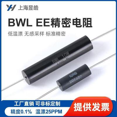 BWL EE采样取样无感低温漂高精度精密电阻器 0.25W1W3W5W10W 0.1%