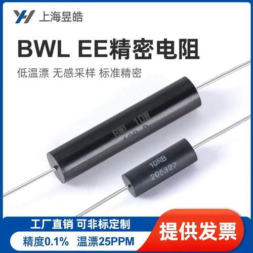 BWL EE采样取样无感低温漂高精度精密电阻器 0.25W1W3W5W10W 0.1%
