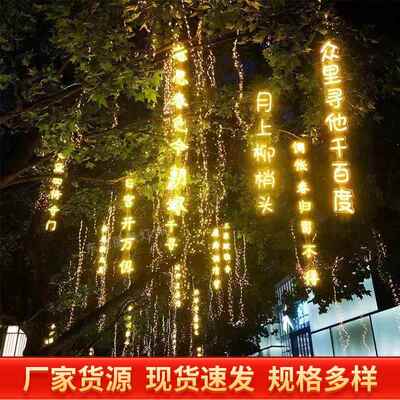 户外串灯吧装饰吊灯挂树霓景观虹灯牌古诗MXX词串字灯带发光酒字