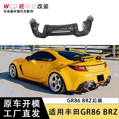适用于丰田GR86斯巴鲁BRZ碳纤维后唇改装后围加装扰流板车身套件