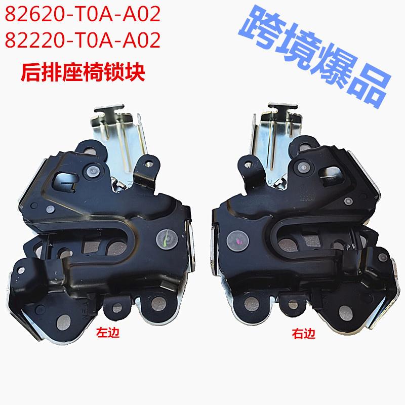 82220-T0A-A02/82620-T0A-A03适用于12-16CRV后排座椅锁块靠背锁