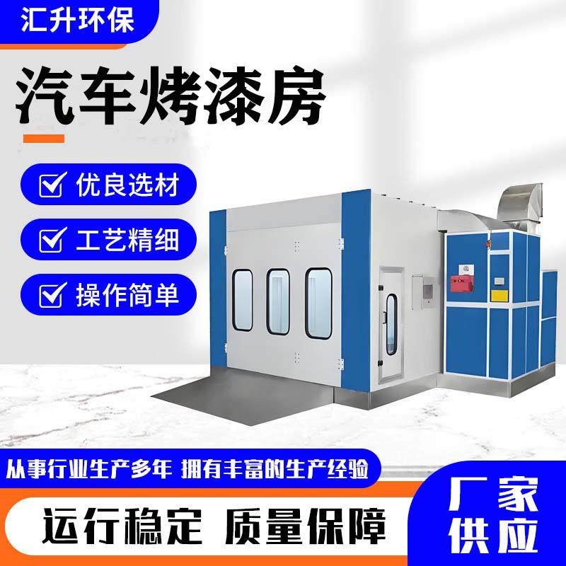 汽车喷烤漆房全套设备源头厂家出口高温固化房定制家具厂喷烤漆房