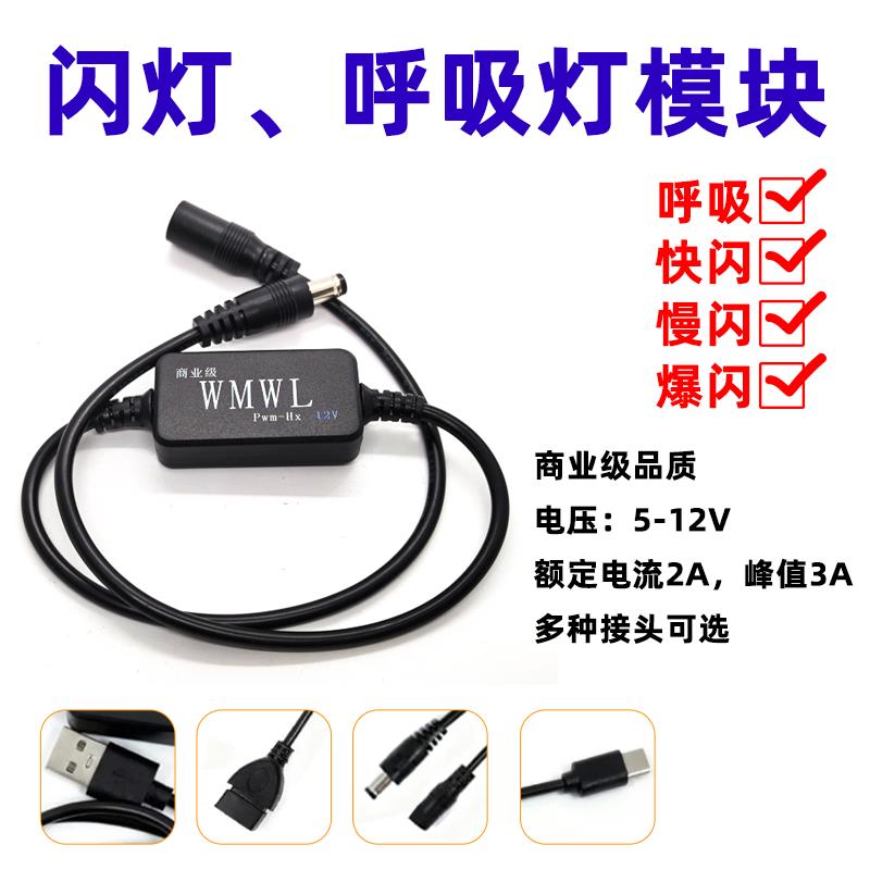 呼吸灯闪光灯LED模块12V灯带爆闪控制器循环呼吸缓冲渐亮LED灯条