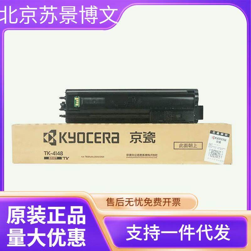 京瓷原装（KYOCERA）TK-4148粉盒 京瓷2020 2021打印机墨盒墨粉盒