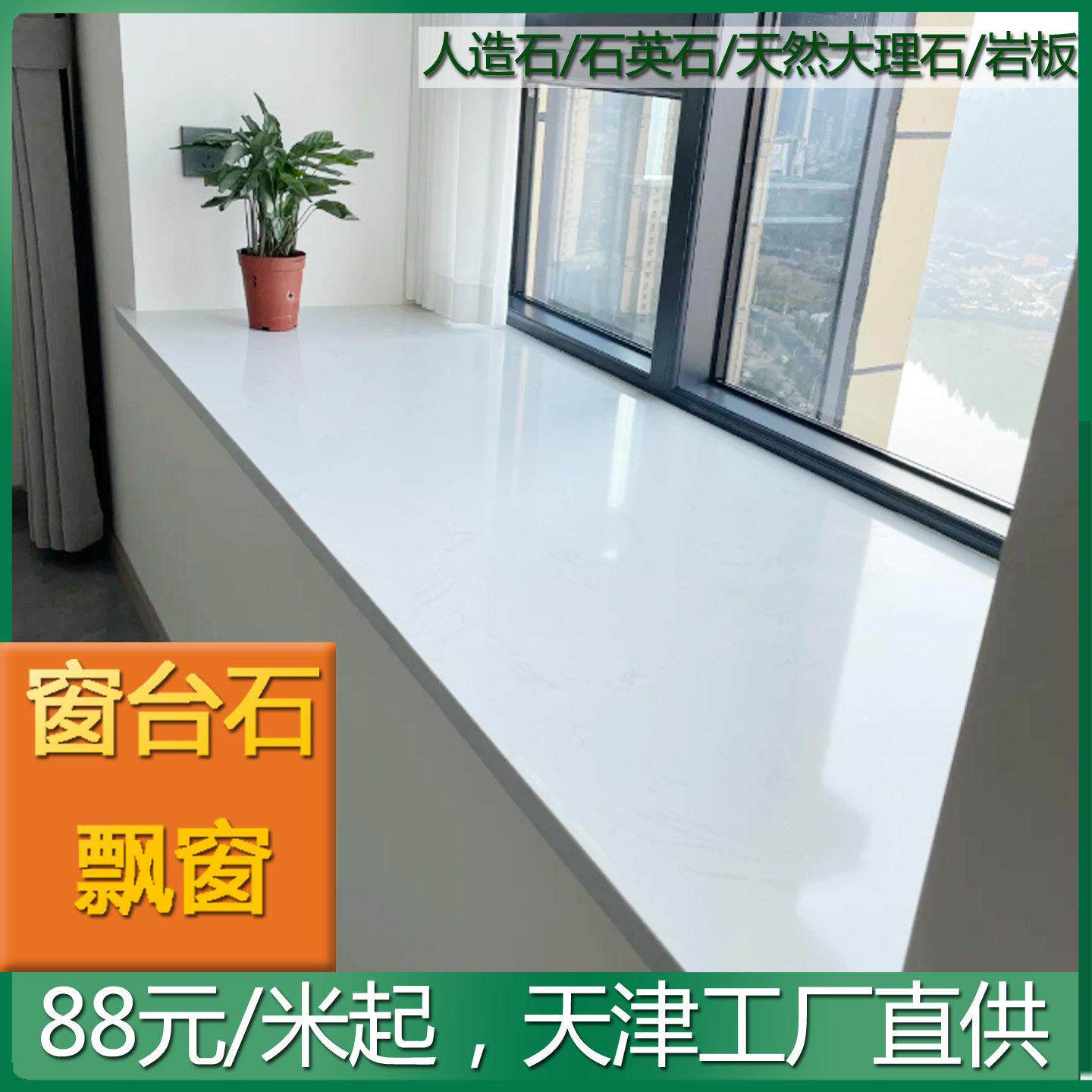 大理石窗台石台面定制人造天然大理石落地窗极窄窗窗台板天津厂家