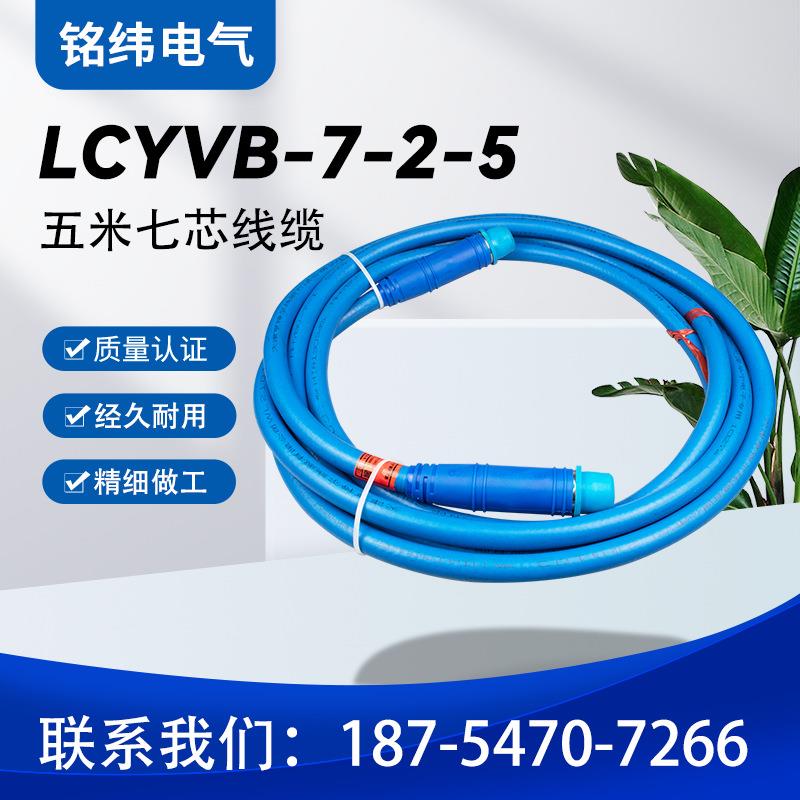 天津华宁LCVB-7-1*5m米10米15米20米25米30米100米七芯线缆LCYVB