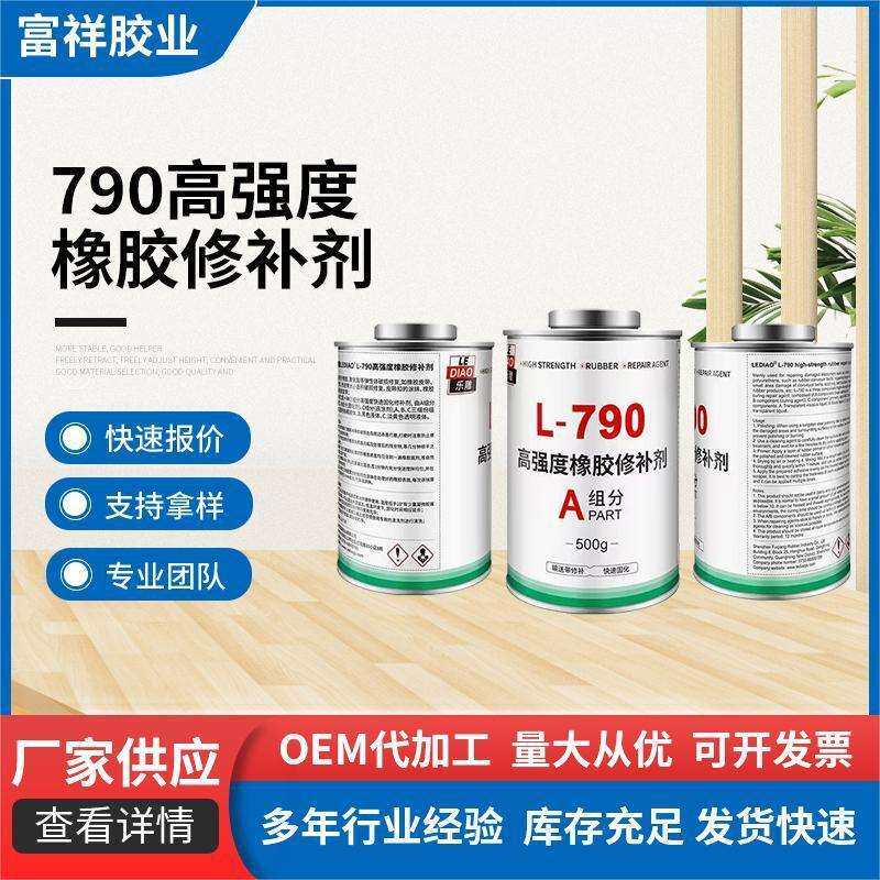 790高强度橡胶修补剂三组份耐磨乐雕790修补剂输送带专用修补胶