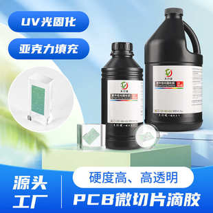 uv胶 金相切片uv胶电子PCB微切片滴胶芯片包裹保护紫外线固化高透