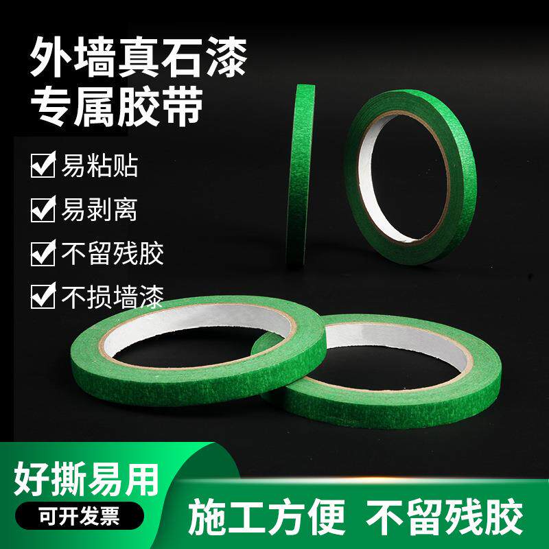 高粘美纹纸遮蔽胶带外墙真石漆喷漆遮蔽保护专属胶带粘性强