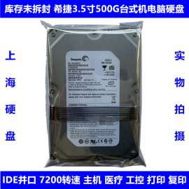 库存希捷3.5寸7200转500G台式机电脑硬盘老式IDE并口PATA