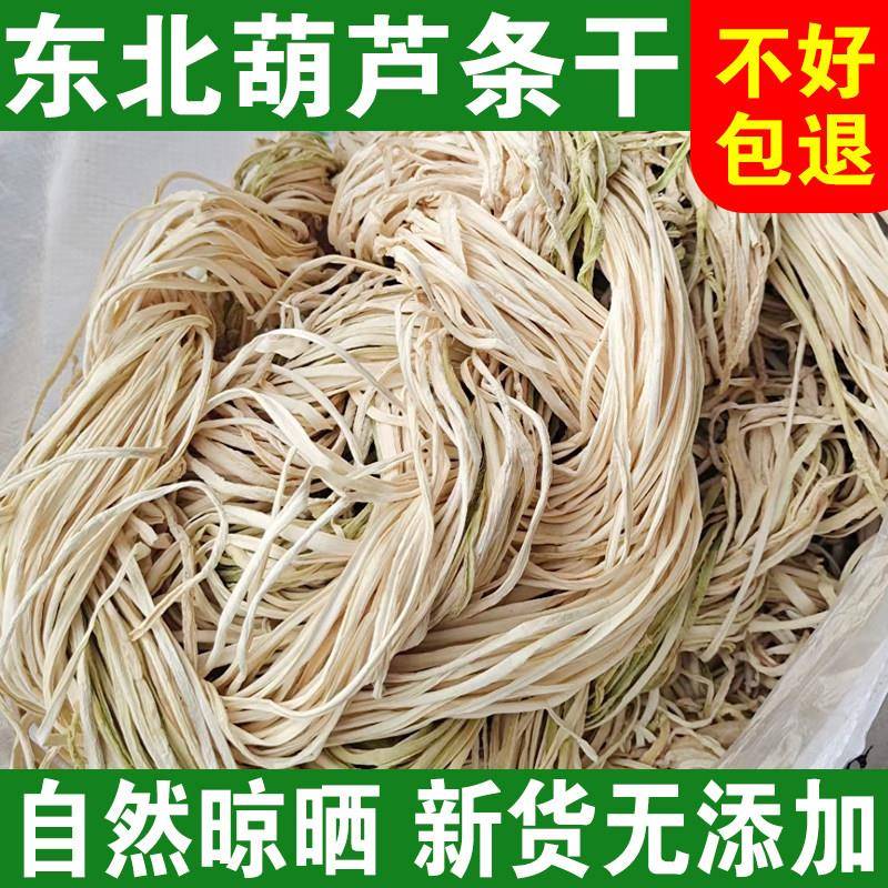 东北干葫芦条农家手工自制干货特产葫芦丝干角瓜干瓢脱水蔬菜500g