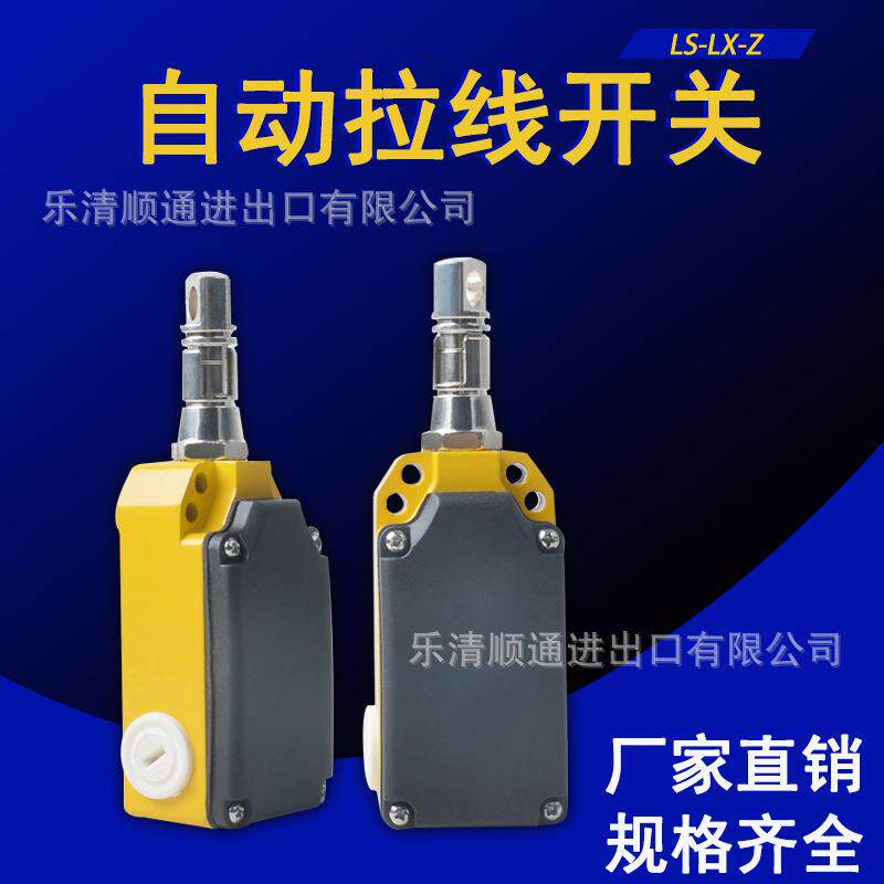 安全拉线开关LS-LX-Z关胶带输送急停拉绳开关自动复位急停开关