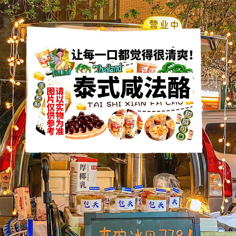 泰式咸法酪街边摆摊桌布台布夜市饮品集市地摊布挂布广告布招牌