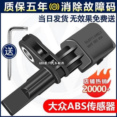 适用福斯途昂途铠探影探歌探岳途岳辉昂迈特威后轮前轮ABS感测器