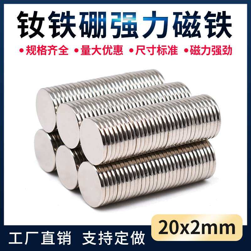 强磁铁圆形高强力强磁D20X2mm 钕铁硼磁铁吸铁石磁铁贴片强力磁铁