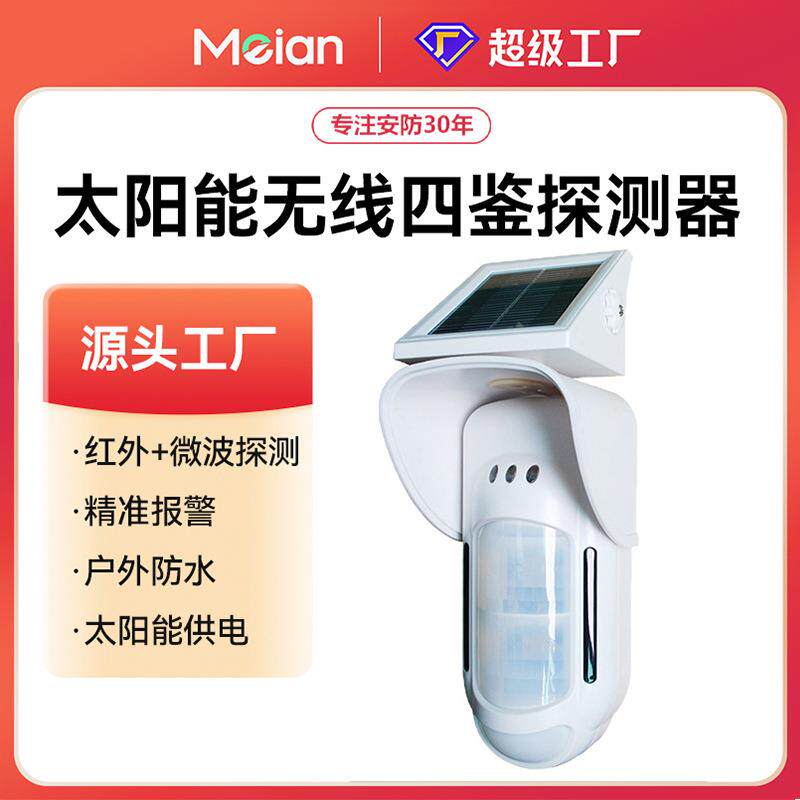 美安太阳能四鉴探测器户外无线人体感应双红外线微波报警器传感器