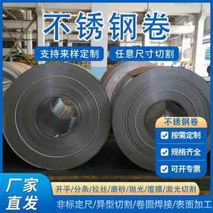 大厂304不锈钢卷板201不锈钢冷轧卷定尺激光切割不锈钢卷316l卷材