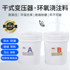 加温固化浇注料 干式变压器环氧AB胶 高压器件灌封 铂桥耐高压胶